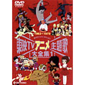 東映TVアニメ主題歌大全集 VOL．1
