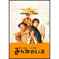 みんなのいえ スタンダード・エディション みんなのいえ スタンダード・エディション