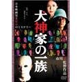 犬神家の一族(2006年版) 犬神家の一族(2006年版)