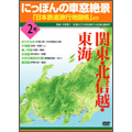 にっぽんの車窓絶景 「日本鉄道旅行地図帳」より 2号