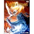 タイタンの戦い 特別版