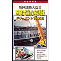 阪神淡路大震災 阪急電車の全記録 ドキュメント1405日