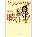 クラシックを聴け! 完全版 クラシックを聴け! 完全版