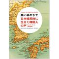 ヒルディ・カン/黒い傘の下で 日本植民地に生きた韓国人の声