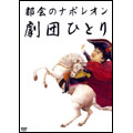 都会のナポレオン 都会のナポレオン