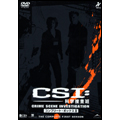CSI:科学捜査班 コンプリートBOX II