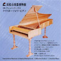 コレクションシリーズ5 クリストフォーリピアノ