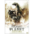 ジュラシック・プラネット ジュラシック・プラネット