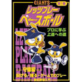 GIANTS レッツプレーベースボール 第1巻 守備編 投げる・捕る・ゲームでのプレー