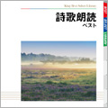 詩歌朗読 ベスト 詩歌朗読 ベスト