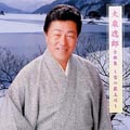 大泉逸郎 全曲集～雪の最上川～