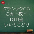 クラシックCDこの一枚~101曲いいとこどり クラシックCDこの一枚~101曲いいとこどり
