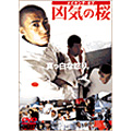 メイキング・オブ・凶気の桜