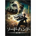 ソード・ハンド 剣の拳 ソード・ハンド 剣の拳