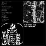 世界を売った男＜タワーレコード限定＞