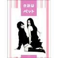 きみはペット DVD-BOX きみはペット DVD-BOX