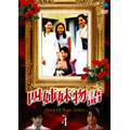 四姉妹物語 Vol.4