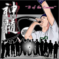 神髄(B Of The Essece)
