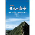 ハイビジョン特集 日本の名峰 中央・南アルプス・関東周辺の山々
