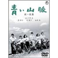 青い山脈 前・後篇 青い山脈 前・後篇