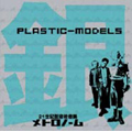 PLASTIC-MODELS 銀