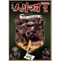 快傑ハリマオ DVD-BOX2 第2部 ソロ河の逆襲篇
