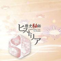 「歴史秘話ヒストリア」オリジナル・サウンドトラック