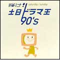輝け! 土日ドラマ王 90's 輝け! 土日ドラマ王 90's