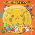 元気!!いっぱい!!ポケモンソング集 2005年ポケモン音楽・運動会用編 元気!!いっぱい!!ポケモンソング集 2005年ポケモン音楽・運動会用編