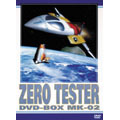 ゼロテスター DVD-BOX Mk-02 (5枚組) ゼロテスター DVD-BOX Mk-02 (5枚組)