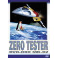 ゼロテスター　DVD-BOX Mk-02 （5枚組）