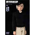 銀河英雄伝説 Vol.8 銀河英雄伝説 Vol.8
