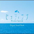 ドラマ30「ピュア・ラブ」オリジナル・サウンドトラック