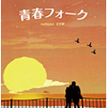 青春フォーク 泣き歌 青春フォーク 泣き歌