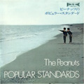 ピーナッツのポピュラー・スタンダード<期間生産限定盤> ピーナッツのポピュラー・スタンダード<期間生産限定盤>
