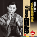 昭和の名人~古典落語名演集 六代目三遊亭圓窓 二 ねずみ/くしゃみ講釈 昭和の名人~古典落語名演集 六代目三遊亭圓窓 二 ねずみ/くしゃみ講釈