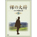 裸の大将 第16巻 裸の大将 第16巻