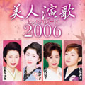 美人演歌ヒットパレード2006 美人演歌ヒットパレード2006