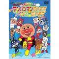 それいけ!アンパンマン おどろうよ!アンパンマンたいそう&レインボーたいそう それいけ!アンパンマン おどろうよ!アンパンマンたいそう&レインボーたいそう