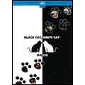 黒猫・白猫 黒猫・白猫