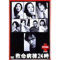 救命病棟24時スペシャル 2002 救命病棟24時スペシャル 2002