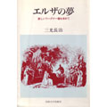エルザノユメ・シンソウバン エルザノユメ・シンソウバン