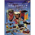 リズム･トレーニング パーカッション､ドラムス､すべてのプレイヤーのための  ［BOOK+CD］