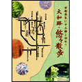古都奈良に十三佛を訪ねて「大和路･悠々散歩」DVD-BOX