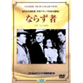 DVD Classic Film Collection ならず者