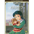 世界名作劇場・完結版 小公女(プリンセス)セーラ 世界名作劇場・完結版 小公女(プリンセス)セーラ