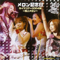 メロン記念日ライブツアー2004夏～極上メロン～