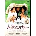 永遠の片想い 永遠の片想い