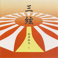 三絃 野澤徹也1:玉木宏樹:ジャワリ/佐藤敏直:序破急/杵屋正邦:箏三絃二重奏曲/他:野澤徹也(三絃)/山崎千鶴子(三絃太棹)/他 三絃 野澤徹也1:玉木宏樹:ジャワリ/佐藤敏直:序破急/杵屋正邦:箏三絃二重奏曲/他:野澤徹也(三絃)/山崎千鶴子(三絃太棹)/他
