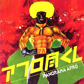 アフロ尽くし アフロ尽くし